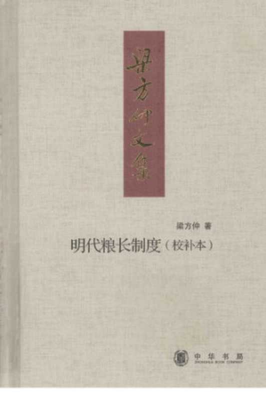 明代粮长制度（校补本）（梁方仲）（中华书局 2008）