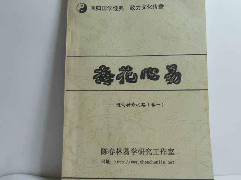 梅花心易（陈春林）