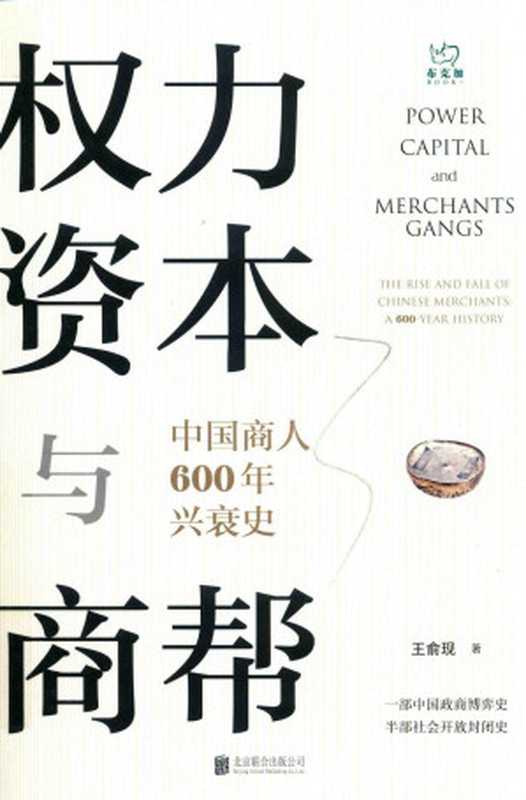 权力资本与商帮 中国商人600年兴衰史（王俞现）（北京联合出版公司 2020）