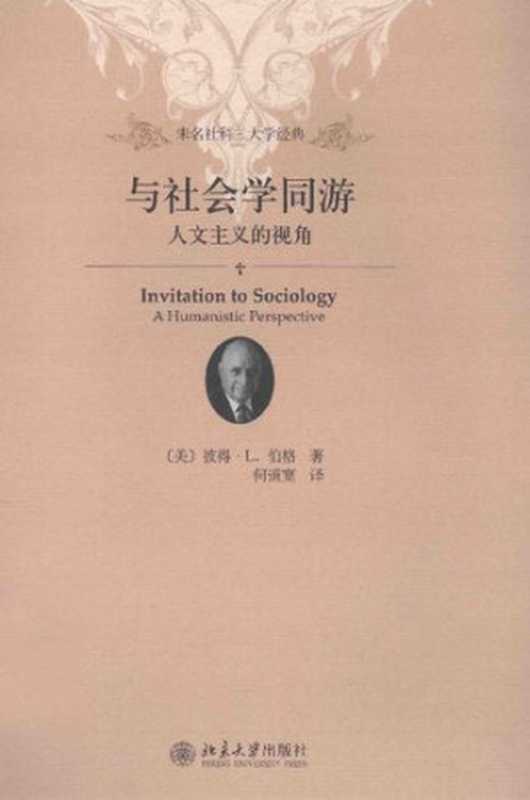 与社会学同游  人文主义的视角（[美] 彼得·L.伯格）（北京大学出版社 2014）