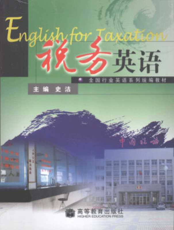 English for taxation 税务英语（史洁 Shi Jie.）