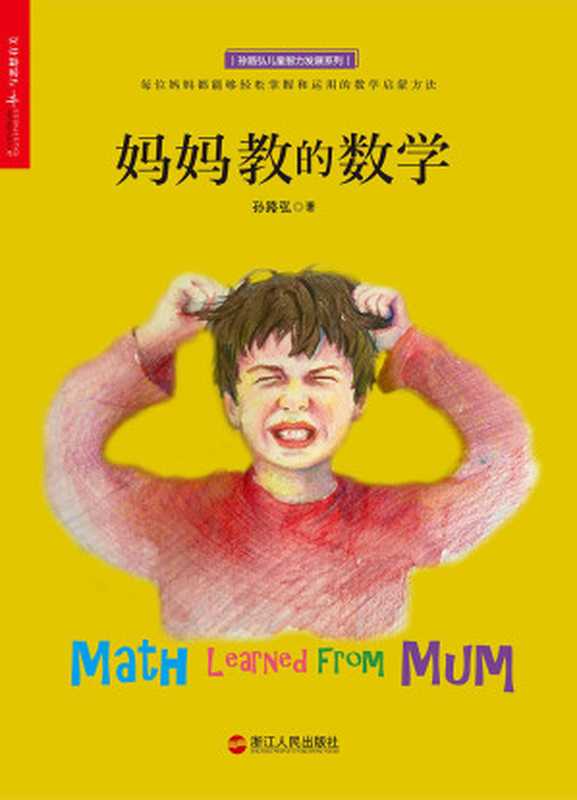 妈妈教的数学（孙路弘）（2016）