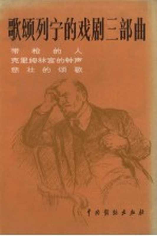 歌颂列宁的戏剧三部曲 带枪的人 克里姆林宫的钟声 悲((苏)尼·包戈廷著)(北京 中国戏剧出版社 1982)