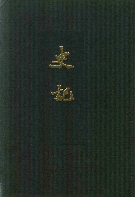 点校本二十四史精装版.史记.二.卷八至卷一五.纪表[汉]司马迁撰.中华书局2013（点校本二十四史精装版.史记.二.卷八至卷一五.纪表[汉]司马迁撰.中华书局2013）（中华书局）