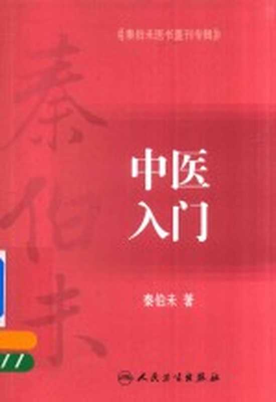 中医入门（秦伯未著）（北京 人民卫生出版社 2018）