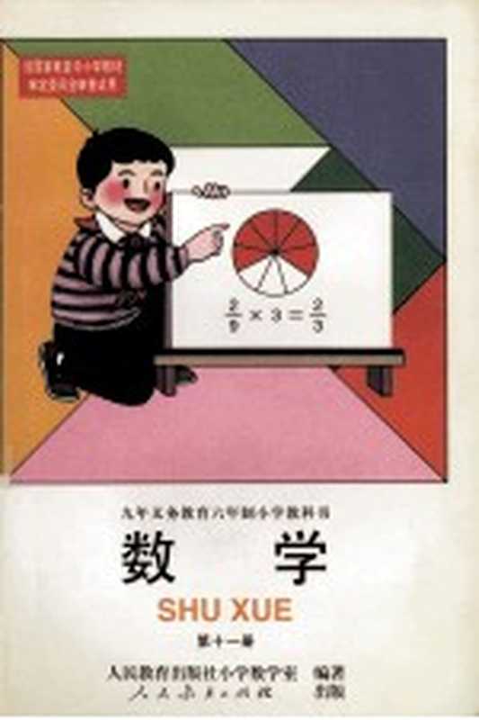 九年义务教育六年制小学教科书 数学 第11册（李润泉 张卫国主编；张卫国 刘淑玉 杨刚等编；人民教育出版社小学教学室编著）（北京 人民教育出版社 1997）