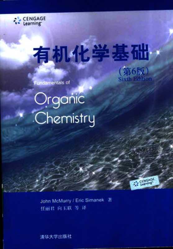 有机化学基础（第6版）  Fundamentals of Organic Chemistry 6th ed（John McMurry   Eric Simanek 著 任丽君 向玉联 樊启平 王昕 徐莉 商遥 周蕾 译）（清华大学出版社 2008）