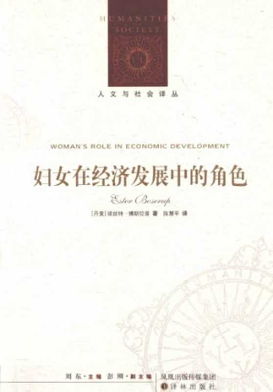 妇女在经济发展中的角色（[丹]E.博斯拉普; 陈慧平(译)）（译林出版社 2010）