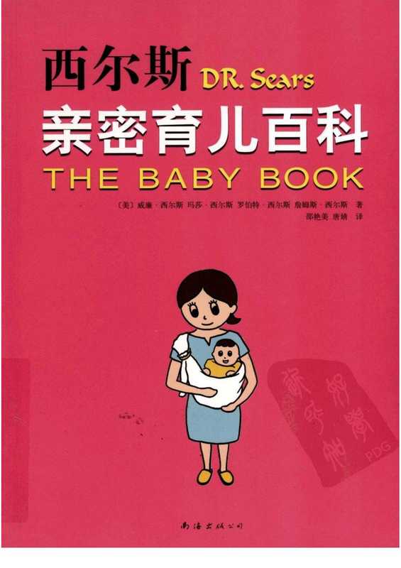 西尔斯亲密育儿百科（[美]威廉·西尔斯）（南海出版社 2009）