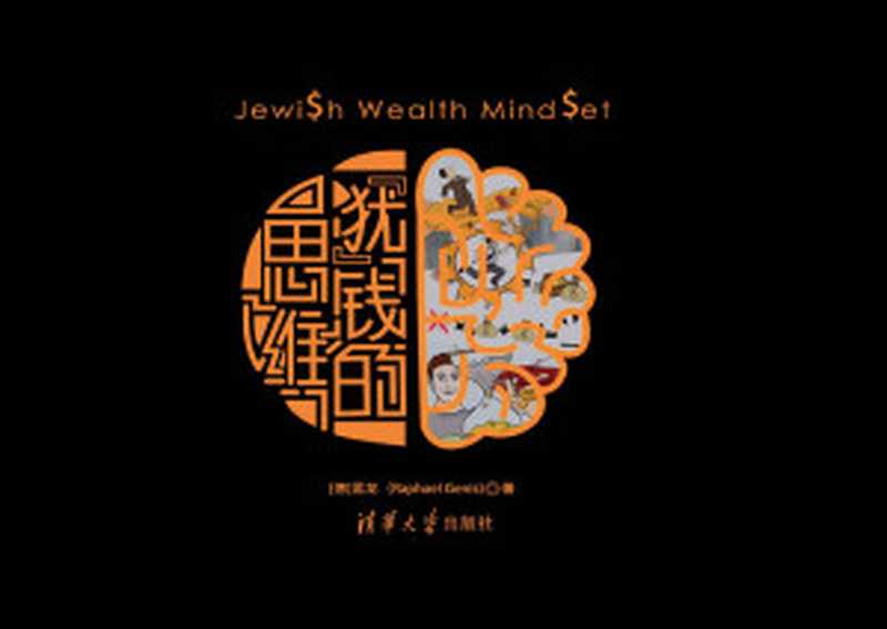 犹  钱的思维（88个不同的财商思维 帮助你全方位了解犹太人的财富智慧）（蓝龙(Raphael Genis) [蓝龙(Raphael Genis)]）（清华大学出版社 2019）