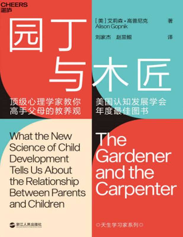 园丁与木匠（(美) 艾莉森·高普尼克(Alison Gopnik)）（浙江人民出版社 2019）