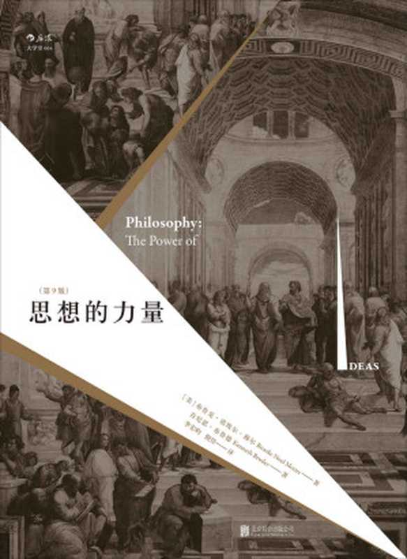 思想的力量（后浪出品）（[美]布鲁克·诺埃尔·穆尔 & 肯尼思·布鲁德）（北京联合出版公司 2017）