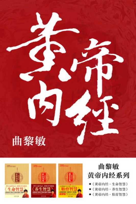 黄帝内经系列 《黄帝内经·生命智慧》《黄帝内经·养生智慧》《黄帝内经·胎育智慧》(共3册)(曲黎敏)(北京长江新世纪文化传媒有限公司 2016)