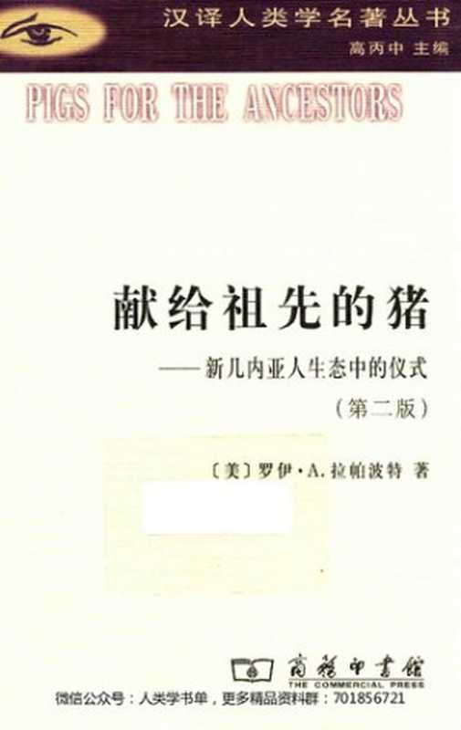献给祖先的猪 新几内亚人生态中的仪式（第2版）（[美] 罗伊·A.拉帕波特）（商务印书馆 2016）