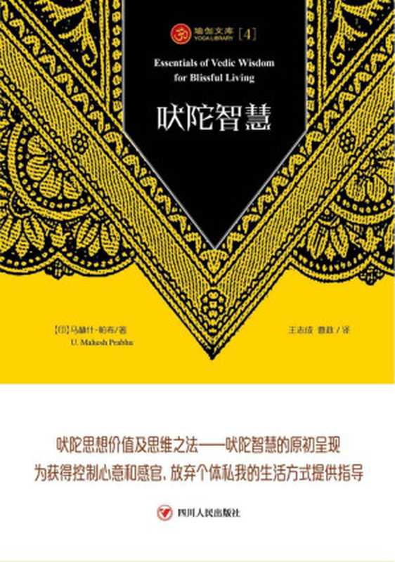 吠陀智慧（[印]马赫什·帕布）（四川人民出版社 2018）