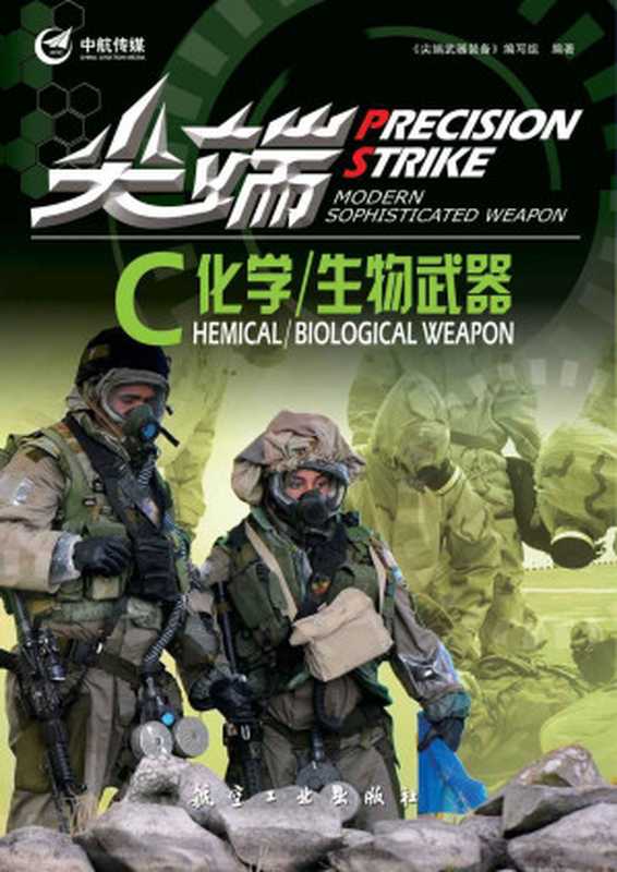 尖端化学 生物武器（《尖端武器装备》编写组）（航空工业出版社 2014）