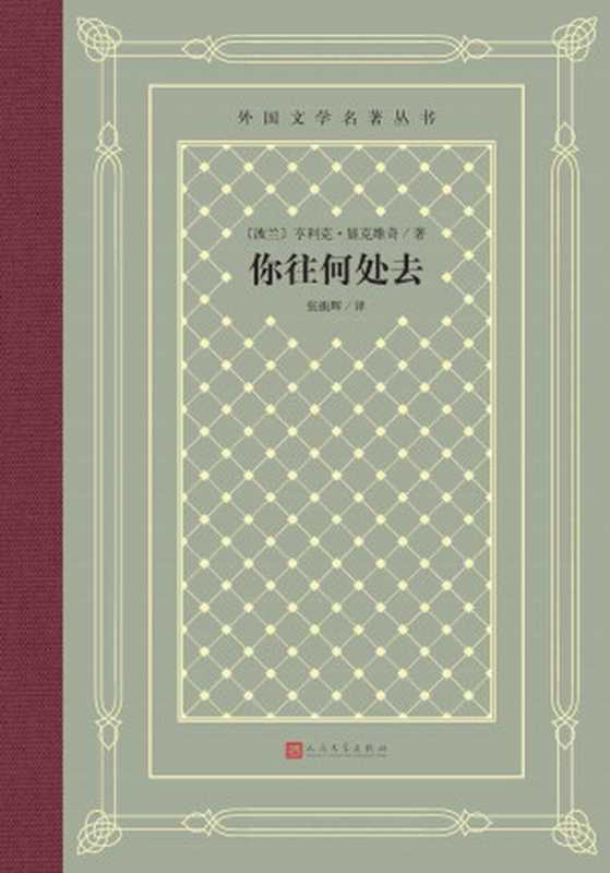 你往何处去(诺奖作品;显克维奇历史小说巅峰之作;十字骑士勋章得主张振辉译本;被誉为“真正的基督教史诗”;人文社倾力打造) (外国文学名著丛书)(亨利克·显克维奇)(人民文学出版社 2022)