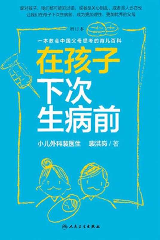 在孩子下次生病前（增订本）（裴洪岗）（人民卫生出版社 2019）