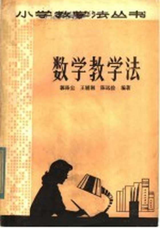 数学教学法(郭涤尘 王辅湘 陈远俭编著)(长沙 湖南教育出版社 1981)