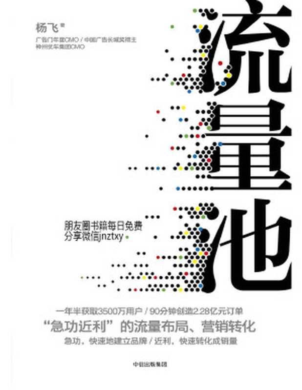 流量池(杨飞)(中信出版集团 2018)