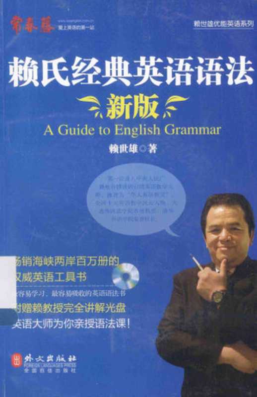 赖氏经典英语语法 新版 带书签（赖世雄）（2014）