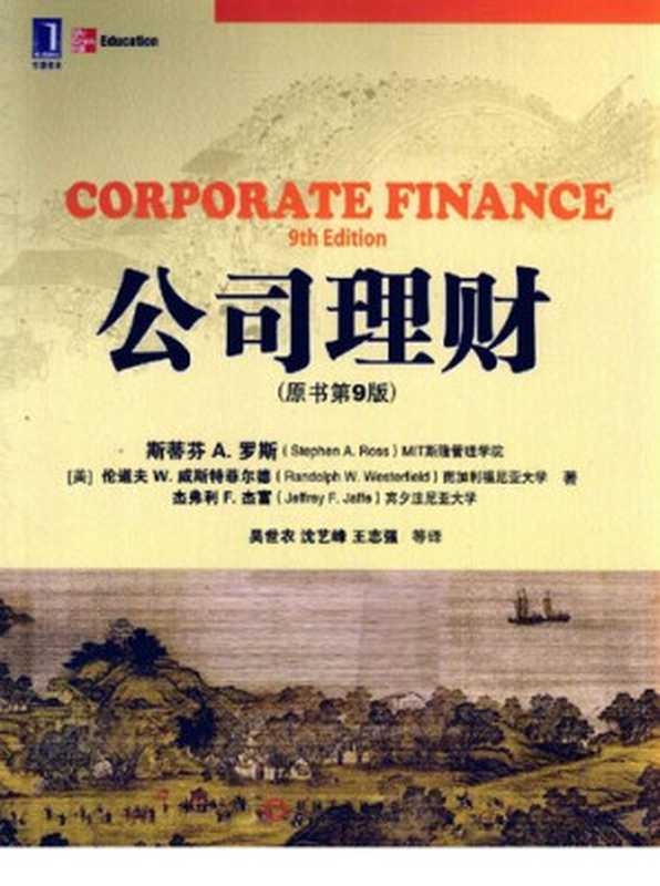 公司理财 (原书第9版) (华章教材经典译丛)（斯蒂芬 A. 罗斯; 伦道夫 W. 威斯特菲尔德; 杰弗利 F. 杰富）（机械工业出版社 2012）