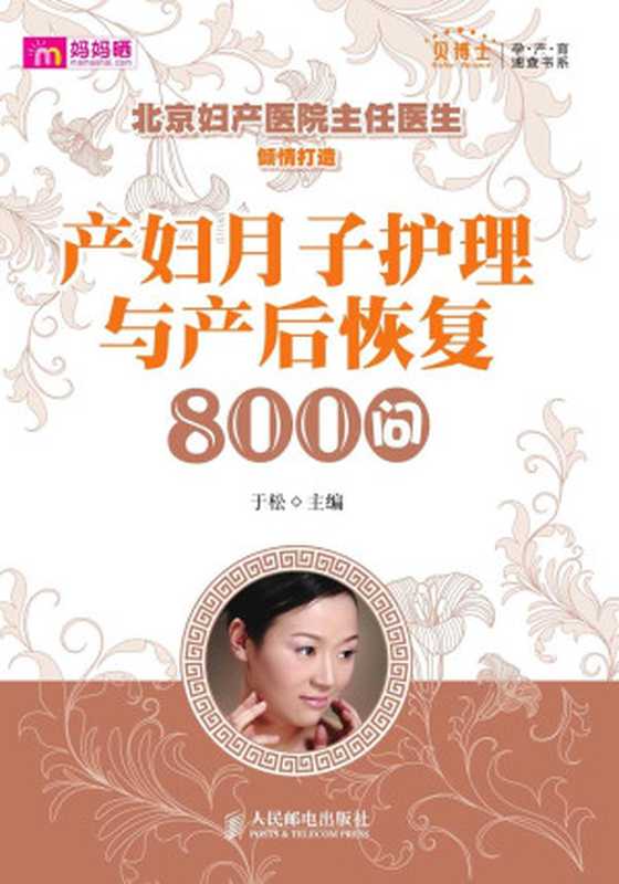 产妇月子护理与产后恢复800问 (贝博士孕产育速查书系)（于松）（人民邮电出版社 2012）