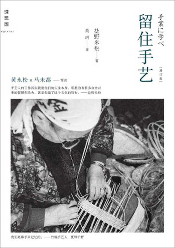 留住手艺(盐野米松)(广西师范大学出版社 2012)