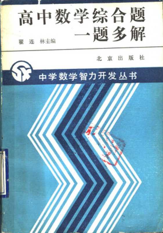 高中数学综合题一题多解(崔连林主编;汪祖亨等编 主编 翟连林 翟连林)(北京 北京出版社 1990)