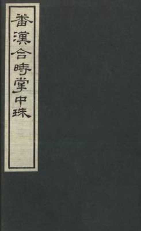 番汉合时掌中珠（（西夏）骨勒茂才著；黄振华等整理）（宁夏人民出版社 1989）