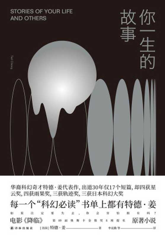 你一生的故事（[美] 特德·姜）（译林出版社 2019）