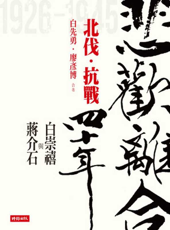 悲歡離合四十年──白崇禧與蔣介石(上)北伐.抗戰(白先勇 廖彥博)(時報文化出版企業股份有限公司)