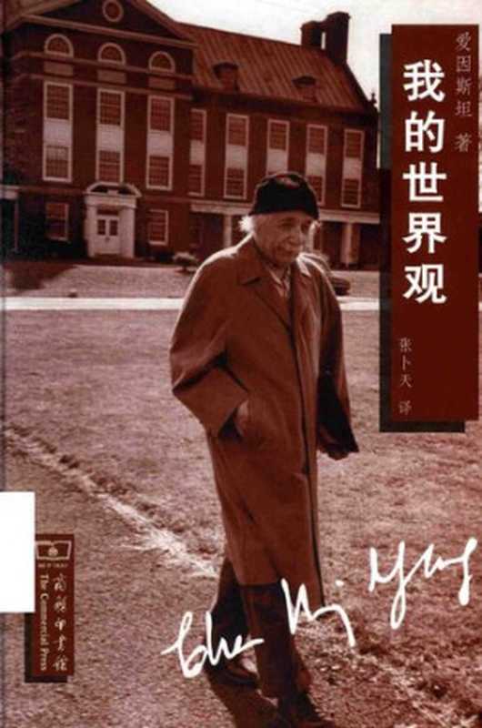 我的世界观（[美]阿尔伯特‧爱因斯坦; Albert Einstein; 张卜天(译)）（商务印书馆 2018）