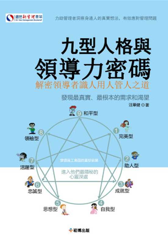 九型人格與領導力密碼（汪華健）（崧燁文化事業有限公司 2018）