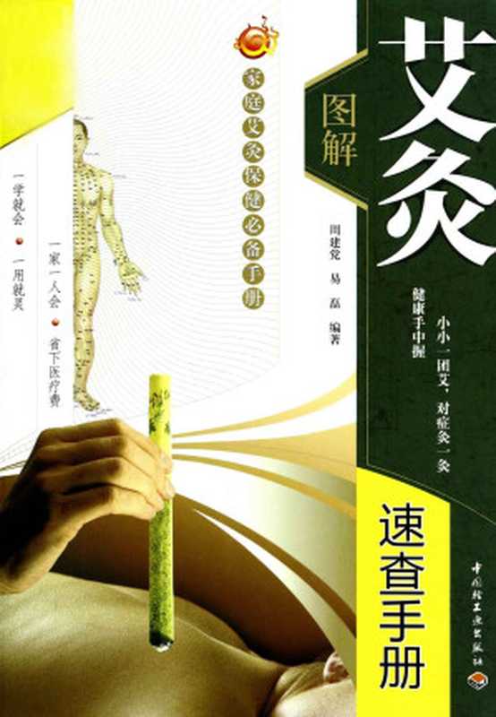 图解艾灸速查手册(周建党 艾灸祛病)(中国轻工业出版社 2011)