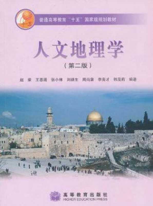 人文地理学(赵荣)(高等教育出版社 2006)