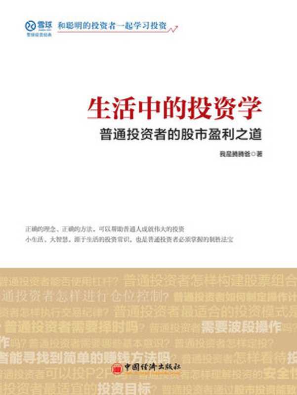 生活中的投资学型（我是腾腾爸）（中国经济出版社 2017）