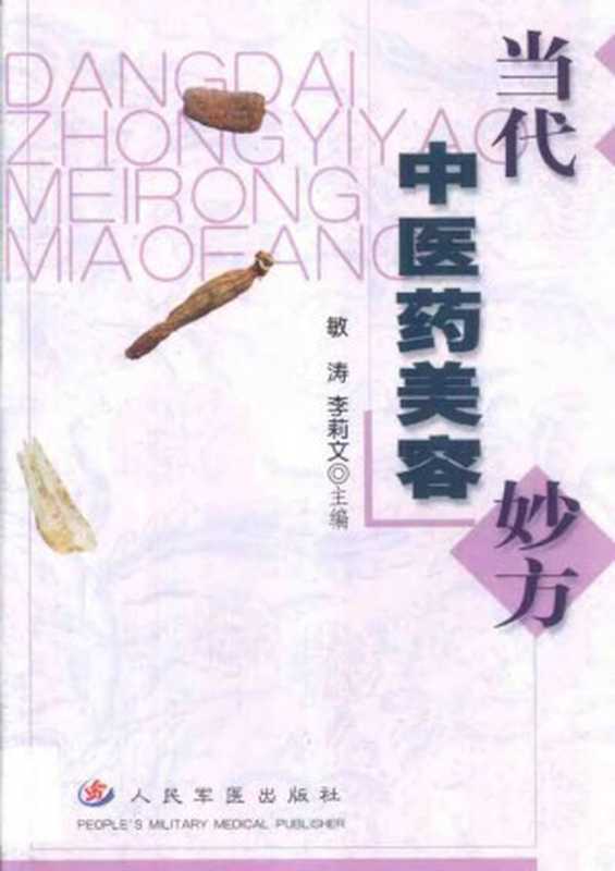 当代中医药美容妙方(2007)
