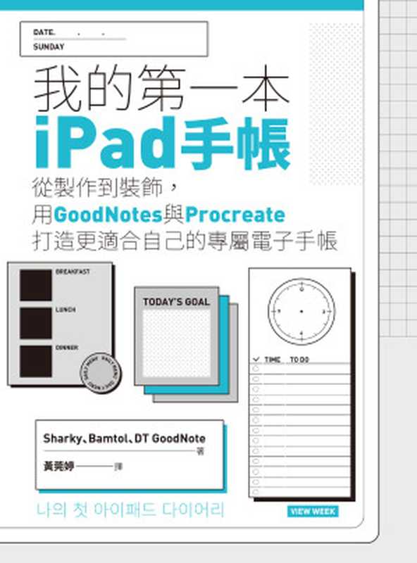 我的第一本iPad手帳 從製作到裝飾  用GoodNotes與Procreate打造更適合自己的專屬電子手帳 = 나의 첫 아이패드 다이어리（Sharky  Bamtol  DT GoodNote 著；黃苑婷 譯）（英屬維京群島商高寶國際有限公司台灣分公司 2021）
