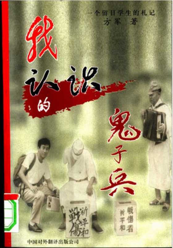 我认识的鬼子兵 一个留日学生的札记（方军）（中国对外翻译出版公司 1997）