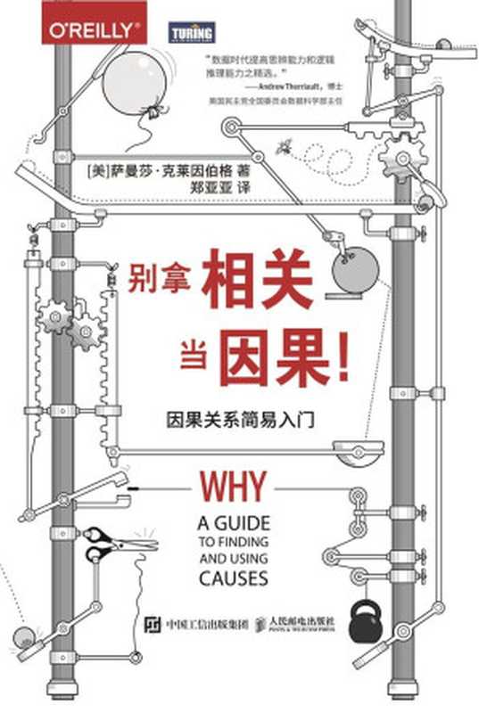 别拿相关当因果！因果关系简易入门（[美] 萨曼莎 • 克莱因伯格 [克莱因伯格  萨曼莎 •]）（人民邮电出版社 2018）