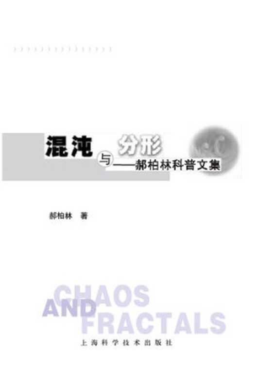 混沌与分形(郝柏林)(上海科学技术出版社 2004)