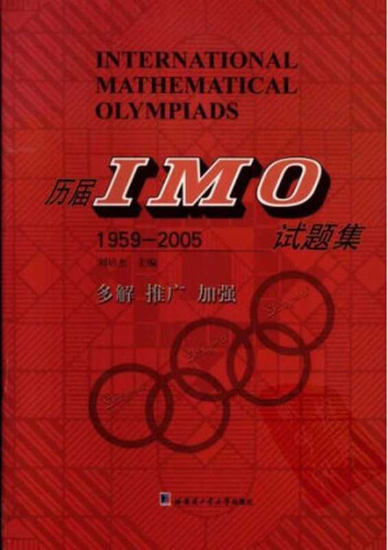 历届IMO试题集 1959-2005(刘培杰)(哈尔滨工业大学出版社 2006)