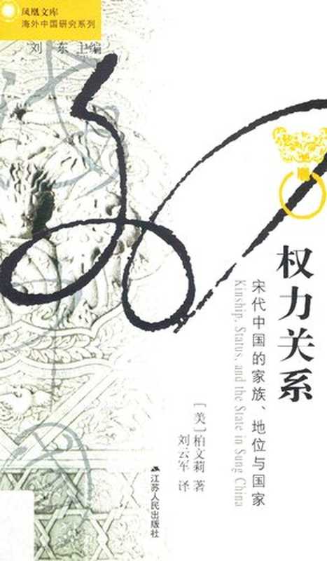 权力关系 宋代中国的家族、地位与国家（柏文莉  刘云军  Beverly Bossler）（江苏人民出版社 2015）