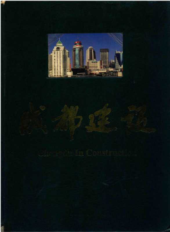 成都建设（《成都建设》画册编委会）（四川美术出版社 2000）
