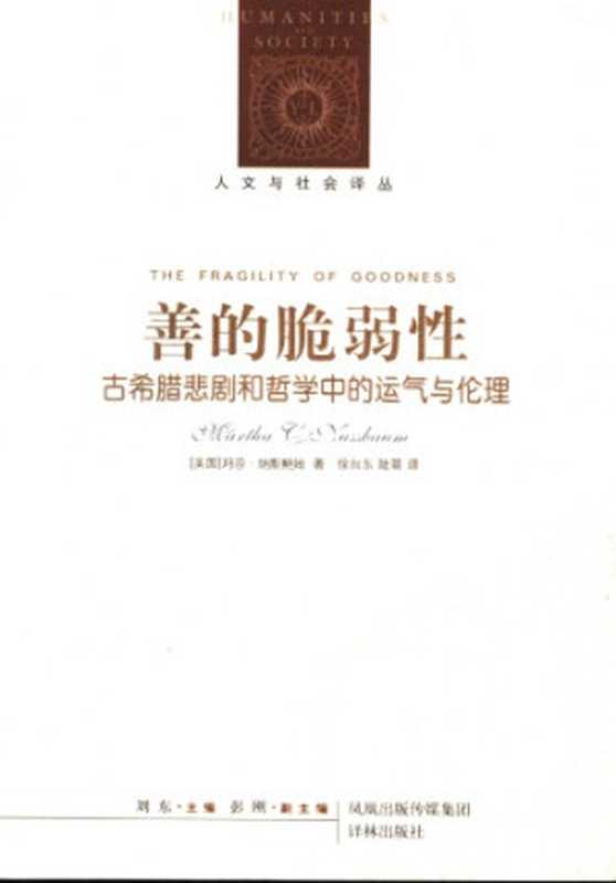善的脆弱性 古希腊悲剧和哲学中的运气与伦理（[美]M.纳斯鲍姆; 徐向东(译); 陆萌(译)）（译林出版社 2007）