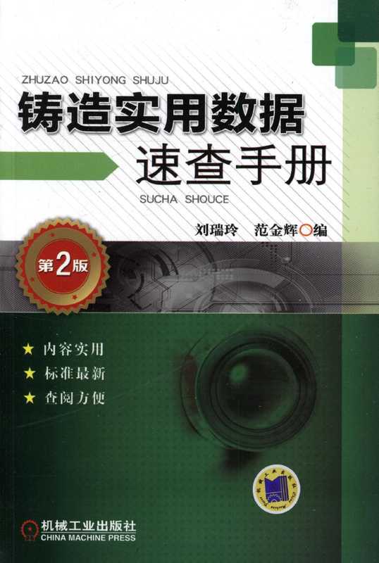 铸造实用数据速查手册_第2版.pdf（铸造实用数据速查手册_第2版.pdf）