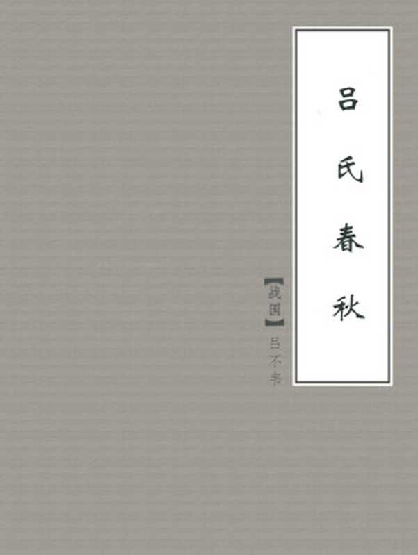 吕氏春秋(【战国】吕不韦)(2018)