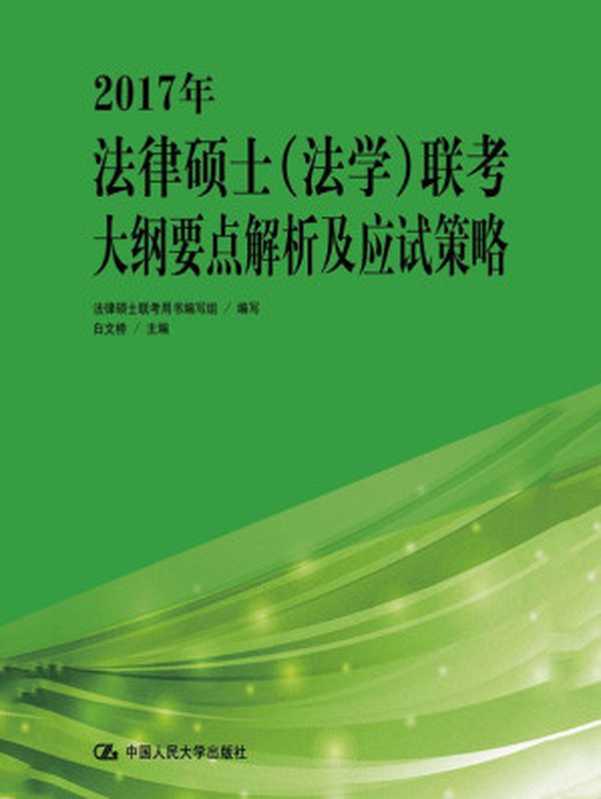 2017年法律硕士（法学）联考大纲要点解析及应试策略（法律硕士联考用书编写组 编写 白文桥 主编）（2016）