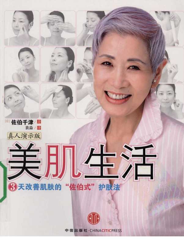 美肌生活.(日)佐伯千津.pdf（美肌生活.(日)佐伯千津.pdf）
